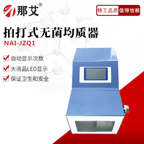 拍打式无菌均质器