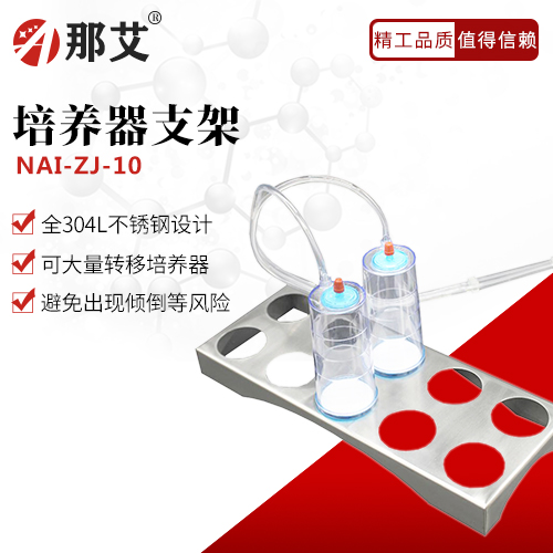 培养器支架