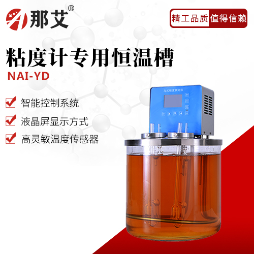 粘度计专用恒温槽