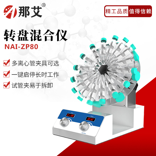 转盘混合仪