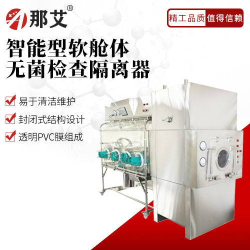 智能型软舱体无菌检查隔离器